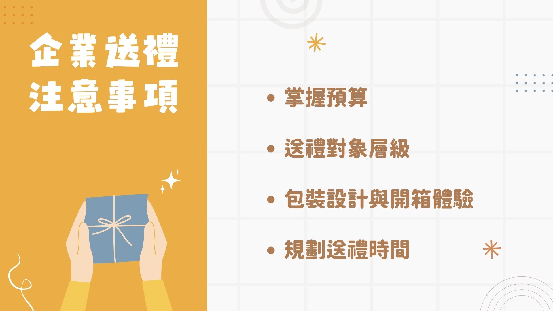 企業送禮注意事項