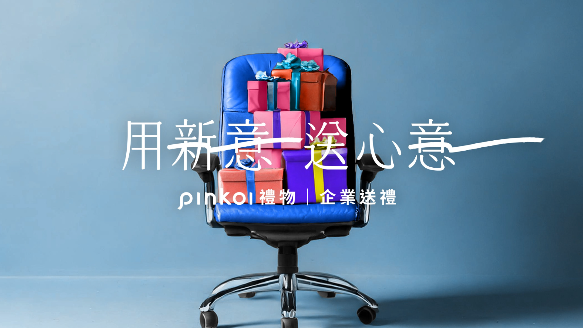 禮品公司推薦pinkoi