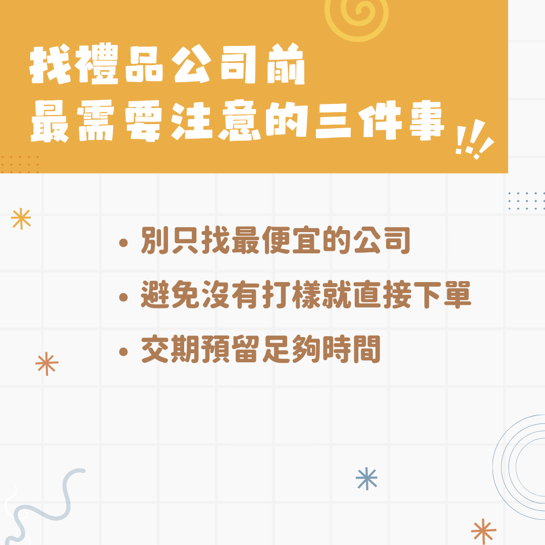 挑選禮品公司的注意事項