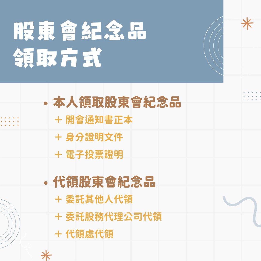 股東會紀念品領取方式