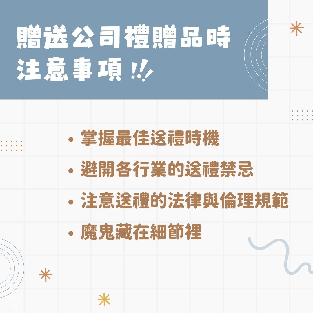 贈送公司禮品的注意事項
