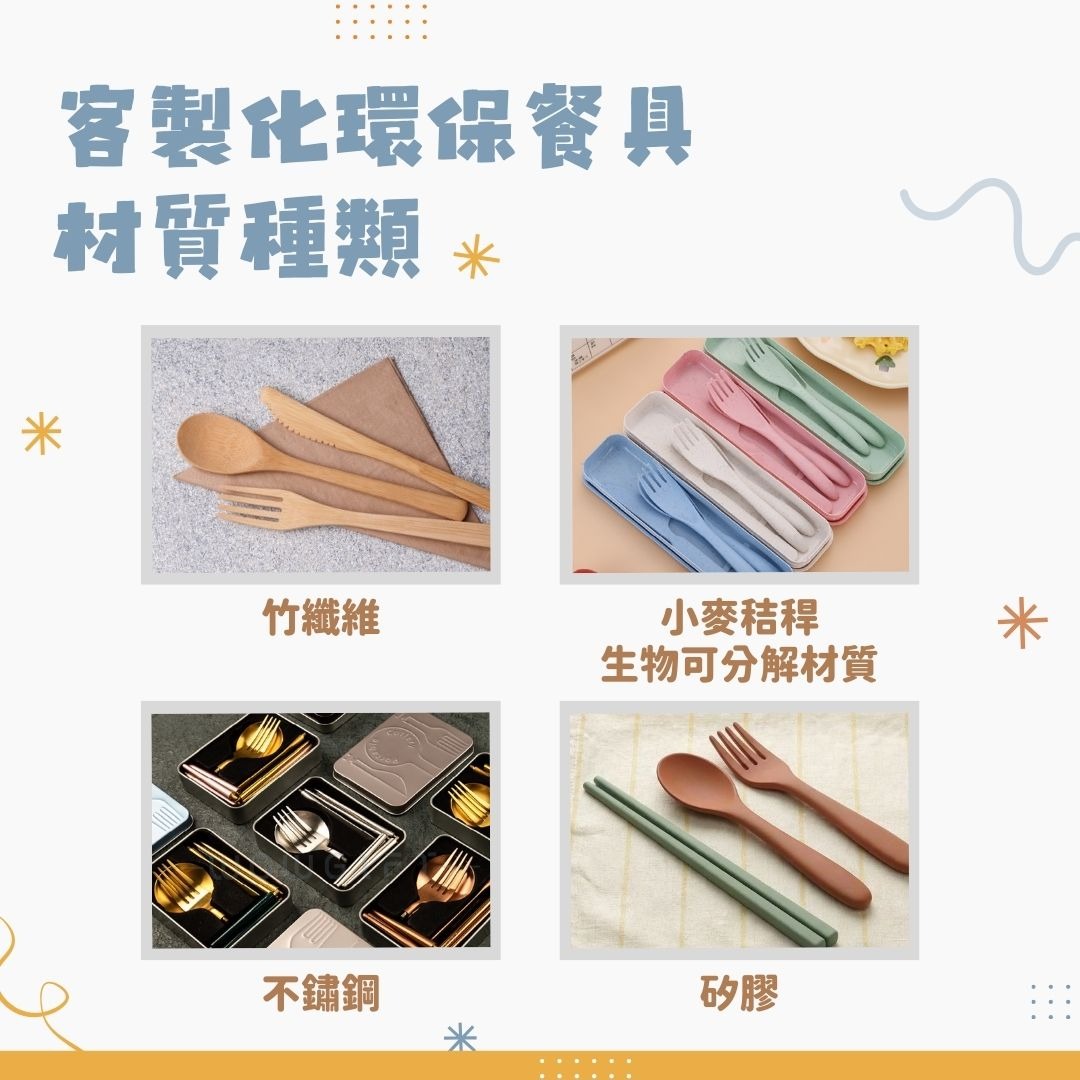 客製化環保餐具材質種類