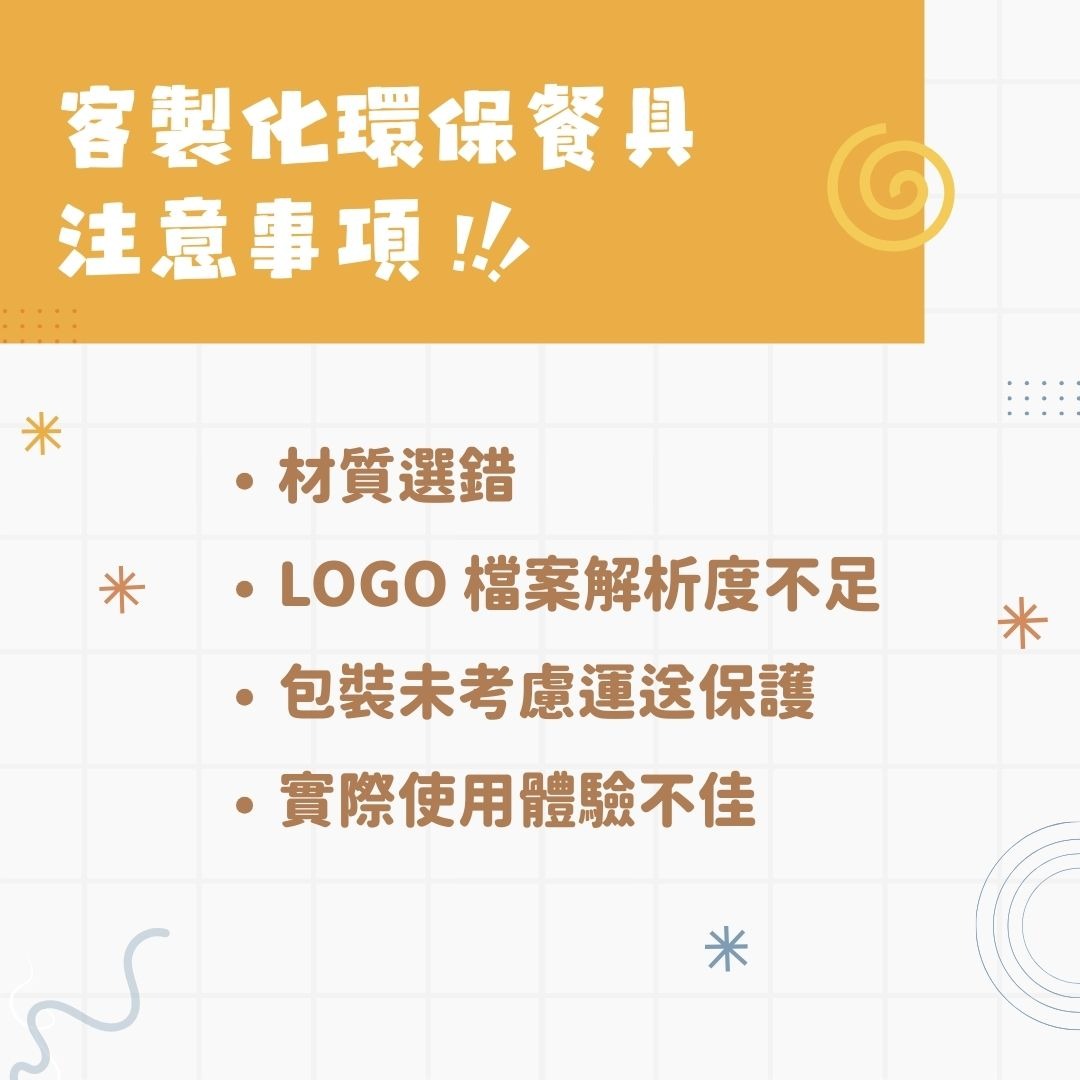 客製化環保餐具注意事項