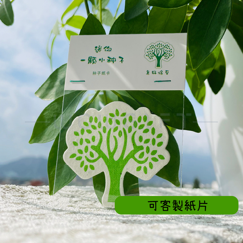 種子紙卡片．可發芽環保材質 / 客製婚禮小卡・活動入場券