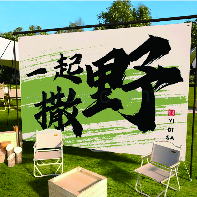 車聚野營大型布條