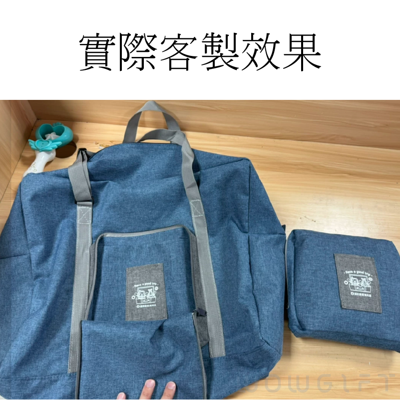 客製折疊旅行袋．行李箱拉桿收納袋