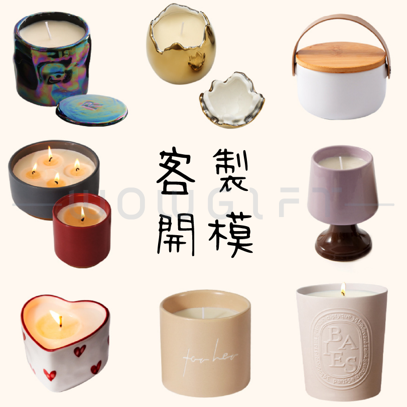 陶瓷香氛蠟燭杯客製．開模製作／多造型燭器．品牌香氛贈品