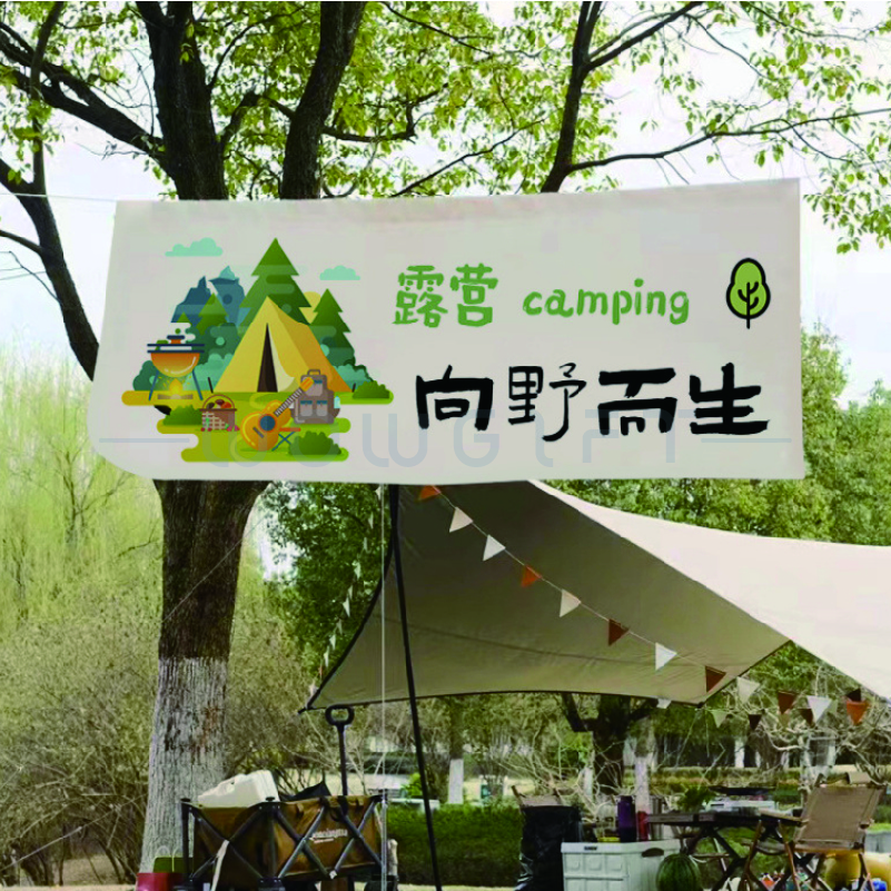車聚野營大型布條