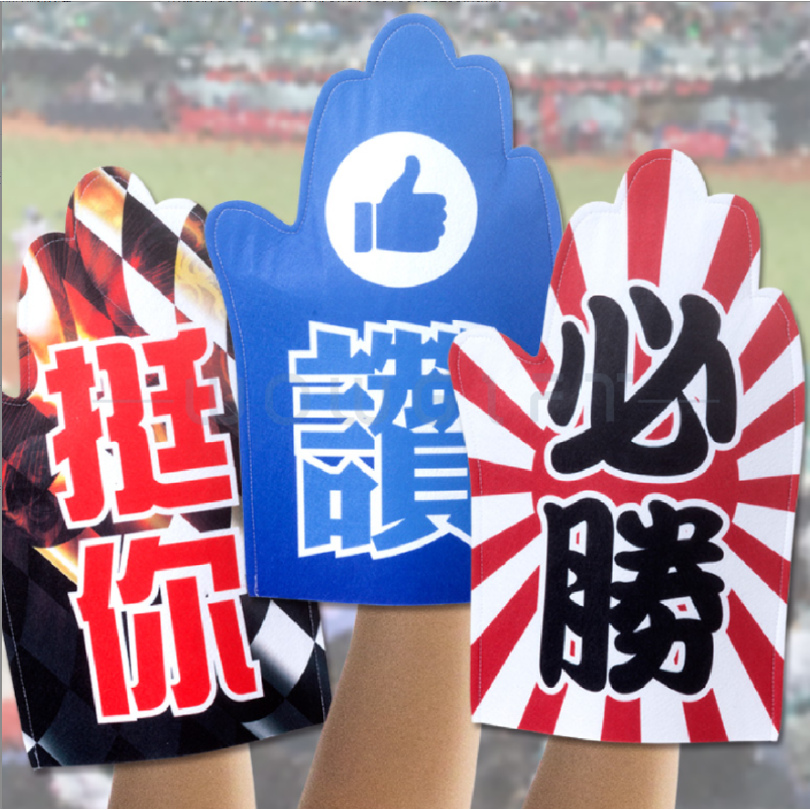 應援加油大手指